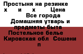 Простыня на резинке 160 х 200 и 180 х 200 › Цена ­ 850 - Все города Домашняя утварь и предметы быта » Постельное белье   . Кировская обл.,Сошени п.